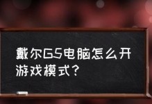 DellG5系统安装教程（从购买到安装，一步步教你打造完美的游戏平台）