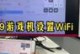 x9wifi接收信号的性能评估（以x9wifi为主的无线信号接收能力与稳定性研究）
