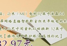 小米电视4A32寸质量如何？（解析小米电视4A32寸的性能和用户评价）