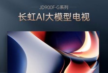 2015长虹电视的优势与劣势（一款品牌新晋电视机的综合评价）