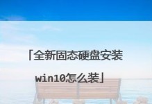 固态硬盘系统安装教程（快速了解如何安装固态硬盘及迁移系统数据）
