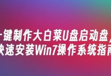教你如何使用大白菜制作Win7ISO文件（以大白菜装Win7ISO，一种新颖而简便的方法）