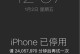 探讨苹果手机屏幕锁的破解方法（解密iPhone屏幕锁密码，保护用户数据安全）