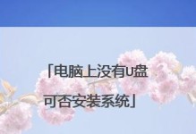 一步步教你装机并安装操作系统（从零开始，轻松完成自己的装机之旅）
