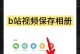 解除手机相册小视频设置的方法（轻松删除手机相册中的小视频）