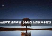 音响无声？快速解决方法大揭秘！（如何解决音响故障，恢复音频体验）