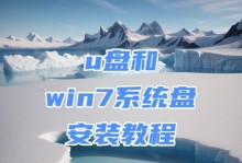 使用UEFIU盘启动安装Win7系统教程（从U盘安装Win7系统，告别光盘时代！）