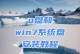 使用UEFIU盘启动安装Win7系统教程（从U盘安装Win7系统，告别光盘时代！）