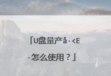 如何使用安国修改缩水U盘？（教你简单操作U盘修改工具，助您便捷缩水。）