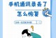 如何删除通信录中的联系人？（简单易行的步骤让您轻松清理通信录）