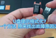 修复U盘的简易方法——提示格式化（解决U盘故障，轻松恢复数据）