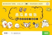 免费表情包制作小程序的奇妙世界（一键生成个性化表情，激发创意无限可能）