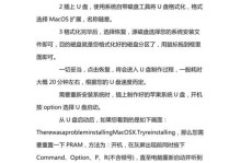 苹果台式一体机装系统教程（从零开始，手把手教你如何在苹果台式一体机上安装系统）