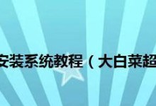 大白菜U盘多系统安装教程（使用大白菜U盘轻松安装多个操作系统，让你的电脑更加灵活多变）