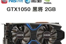 影驰GTX1050黑将性能及使用体验详解（超强性能与稳定驱动，让你畅快游戏无忧）