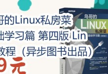 Linux入门基础教程（从零开始学习Linux，成为操作系统高手！）
