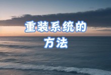 盘装系统教程（快速掌握盘装系统的步骤与技巧）