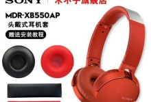 SonyMDR-XB550AP耳机体验（震撼低音，舒适无比，一款不可错过的音乐伴侣）