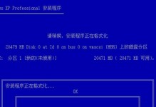 如何在笔记本电脑上安装XP系统（简明教程分享，轻松安装你的XP系统）