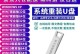 华硕笔记本win10系统U盘安装教程（轻松安装win10系统，让华硕笔记本焕然一新）