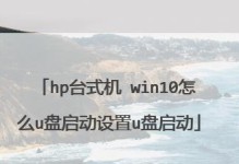 使用U盘为惠普电脑安装操作系统的完整教程（详细指导以惠普电脑使用U盘进行系统安装的步骤和注意事项）