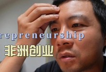 非洲现在创业的机遇和挑战（非洲创业）