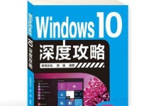 轻松上手Windows10（掌握Windows10的基本操作，快速适应新的操作系统）