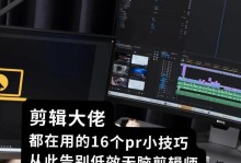 PR软件剪辑视频教程——打造专业级剪辑技巧（学习PR软件剪辑视频的必备技能与方法）