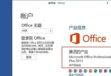 Office2010序列号激活教程（详解Office2010序列号激活步骤及注意事项）