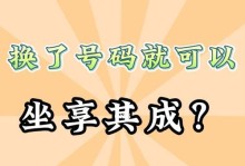 换个新手机号码，你需要了解的事情（全面了解更换手机号码的步骤和注意事项）