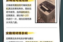 如何正确清洗洗衣机（清洗洗衣机的方法和注意事项）