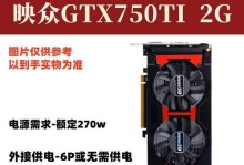 华硕750Ti显卡的性能和特点（解析华硕750Ti显卡的一流性能和卓越品质）