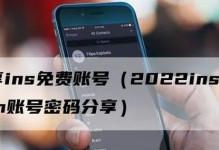 如何免费申请Instagram账号（流程详解，快速拥有属于你的ins账号）