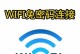 保护WiFi密码的重要性与方法（如何确保WiFi密码的安全性与隐私保护）