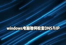 DNS配置Windows教程（通过简单的步骤来配置DNS服务器，提高网络连接速度和稳定性）
