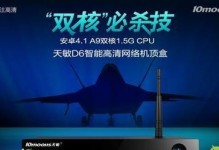 以天敏D6机顶盒（让您畅享无限精彩，轻松掌握未来科技）