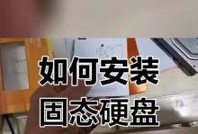 不重装的台式机固态硬盘加装教程（教你在不重装系统的情况下给台式机添加固态硬盘）
