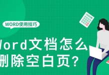 如何删除手机Word文档中的空白页（简单有效的方法帮你轻松解决）