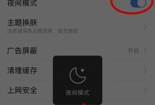如何关闭夜间模式（简单操作让你享受舒适的屏幕体验）
