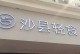 探索以沙县轻食为主题的饮食文化（发现新的健康生活方式）