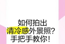掌握技巧，打造漂亮的手拍（如何通过正确的姿势和节奏，使手拍看起来更加优雅和有魅力）