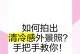 掌握技巧，打造漂亮的手拍（如何通过正确的姿势和节奏，使手拍看起来更加优雅和有魅力）