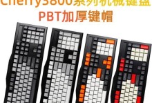 樱桃MX3800键盘（舒适手感、精准响应、多功能布局，让你爱不释手）