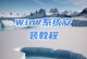通过U盘安装Win7系统教程（详细步骤图解，带你轻松安装）