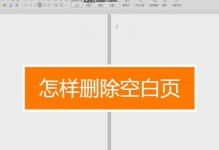 使用Word轻松删除空白页（高效去除多余空白页的方法）