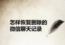 如何恢复被删除的微信聊天记录（教你简单几步找回重要的聊天信息）