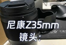 尼康定焦镜头35mm的特点和使用体验（一款适合多种摄影需求的优质定焦镜头）