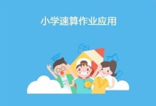 作业盒子小学是如何帮助学生提高学习效果的？（探索作业盒子小学的学习方法，提升学生学习成绩）