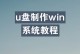 苹果系统启动U盘制作教程（详细教你制作适用于苹果系统的启动U盘）