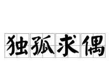 人类求偶之道（探寻爱的奥秘，追寻灵魂的伴侣）